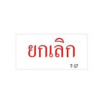 XSTAMPERVX T-17 Self Inking Stamp   Cancelled   Thai Language - Red