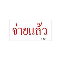 XSTAMPERVX T-12 Self Inking Stamp   Paid   Thai Language - Red