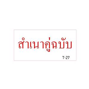 XSTAMPERVX T-27 Self Inking Stamp   Duplicate Copy   Thai Language - Red