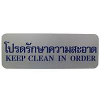 PLANGO ป้าย   โปรดรักษาความสะอาด/KEEP CLEAN   3.5x10 นิ้ว - เงิน