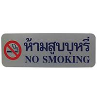 PLANGO PLASTIC SIGN STICKER   NO SMOKING   EN/TH SIZE 3.5   X10   - SILVER