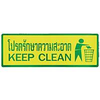 ป้ายข้อความพลาสติก โปรดรักษาความสะอาด 9.33x28 ซม.
