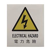電力危險標示貼紙