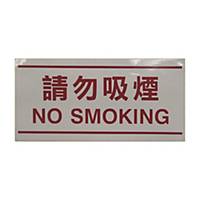 請勿吸煙標示貼紙