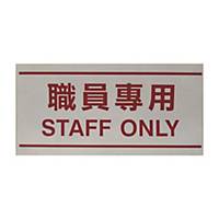 Staff Only Adhesive Sticker